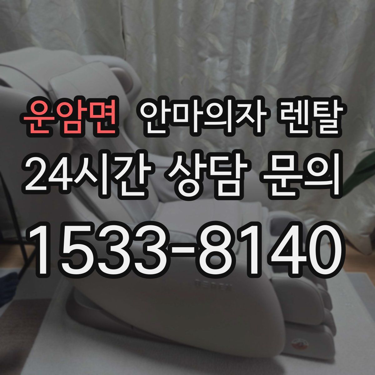 운암면 안마의자 렌탈
