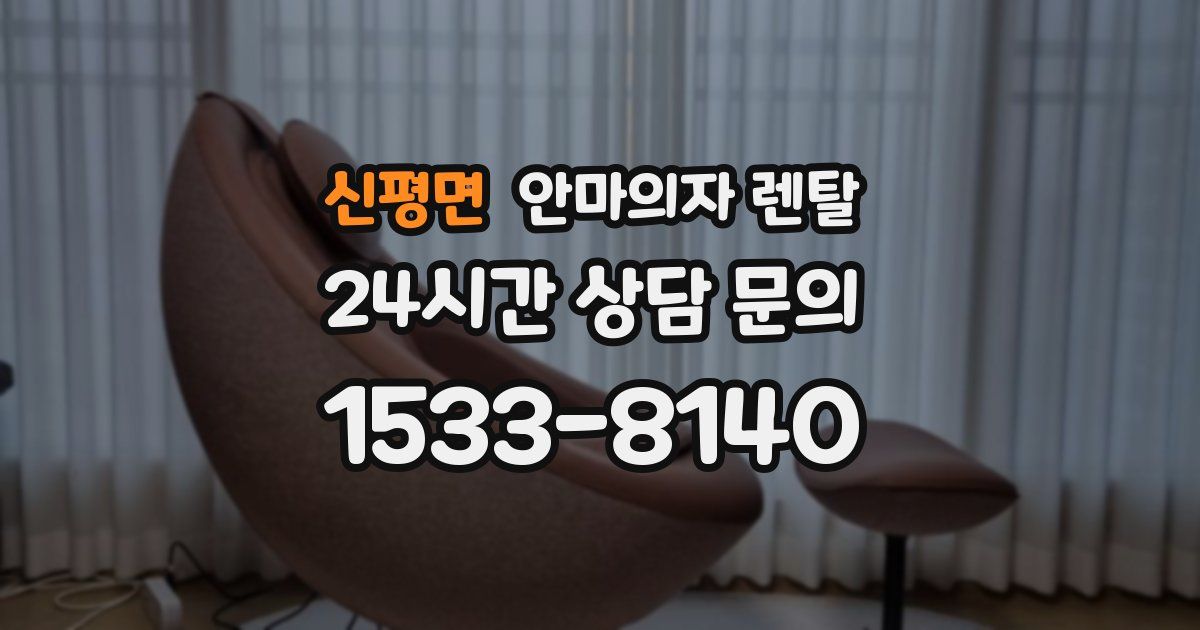 신평면 안마의자 렌탈