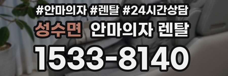성수면 안마의자 렌탈