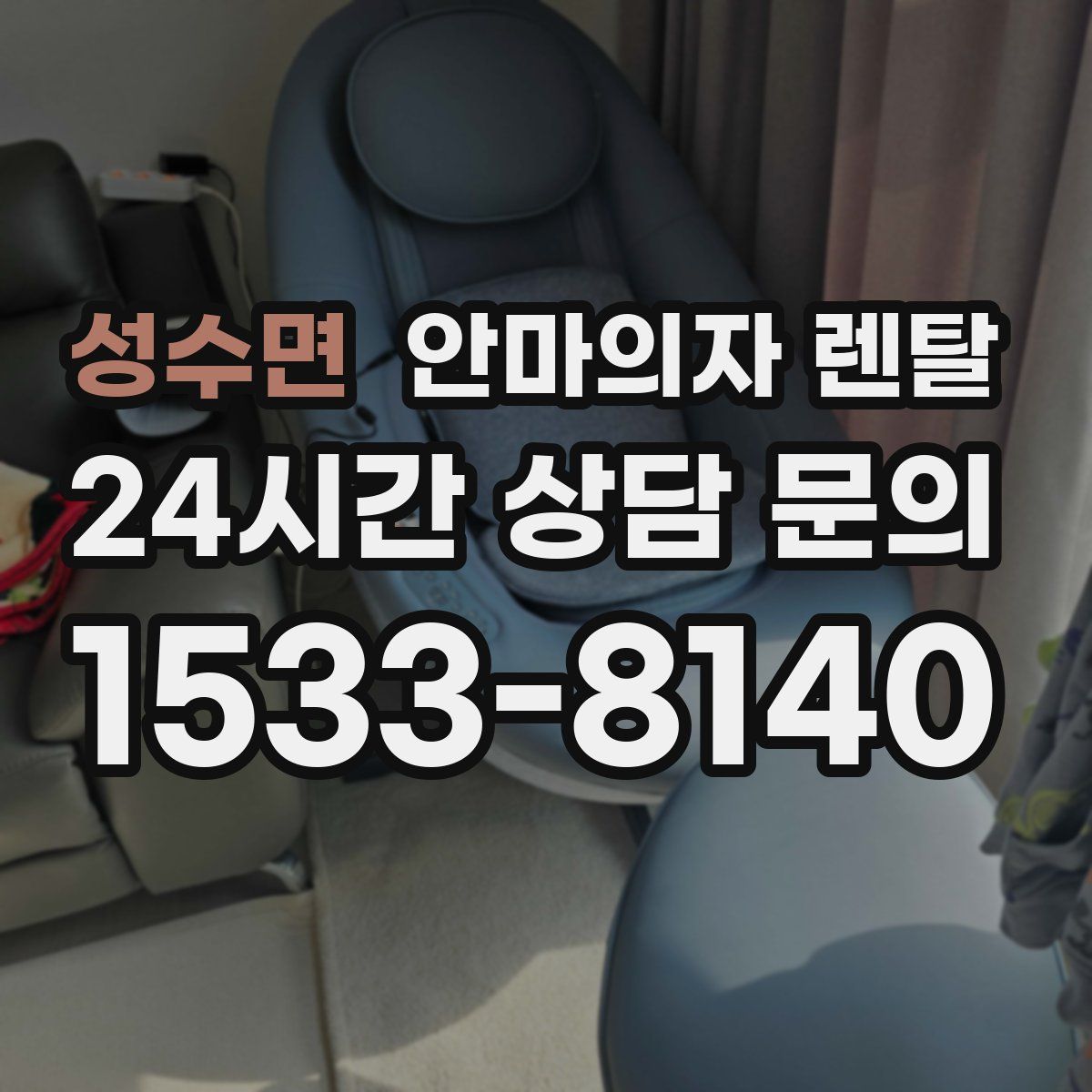 성수면 안마의자 렌탈