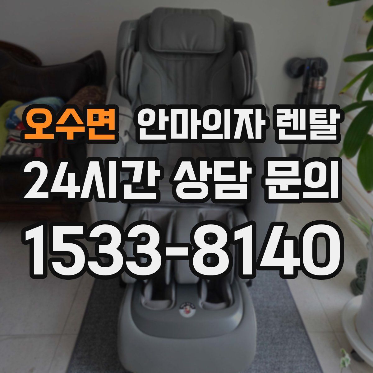 오수면 안마의자 렌탈
