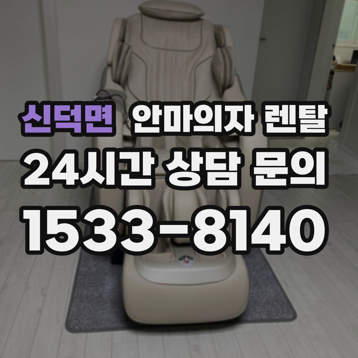 신덕면 안마의자 렌탈