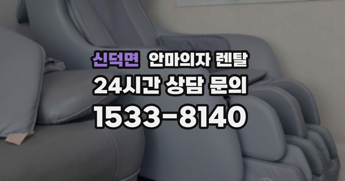 신덕면 안마의자 렌탈