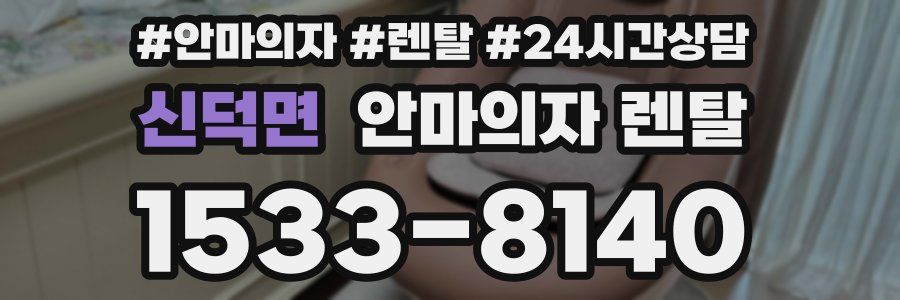 신덕면 안마의자 렌탈