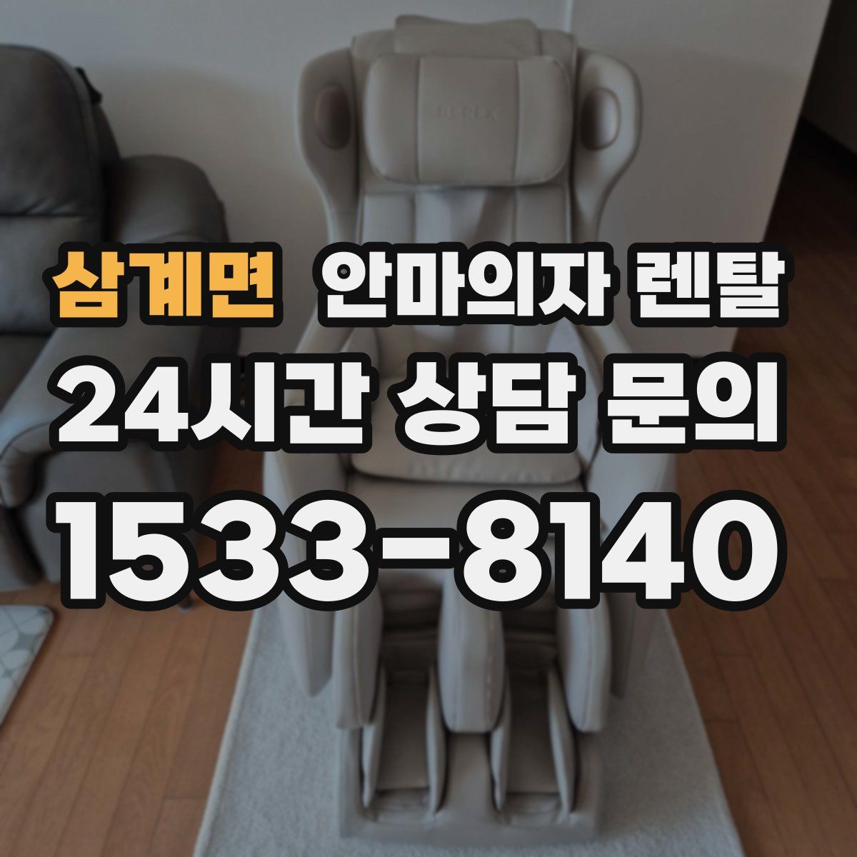 삼계면 안마의자 렌탈