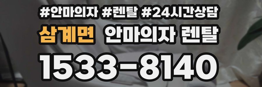 삼계면 안마의자 렌탈