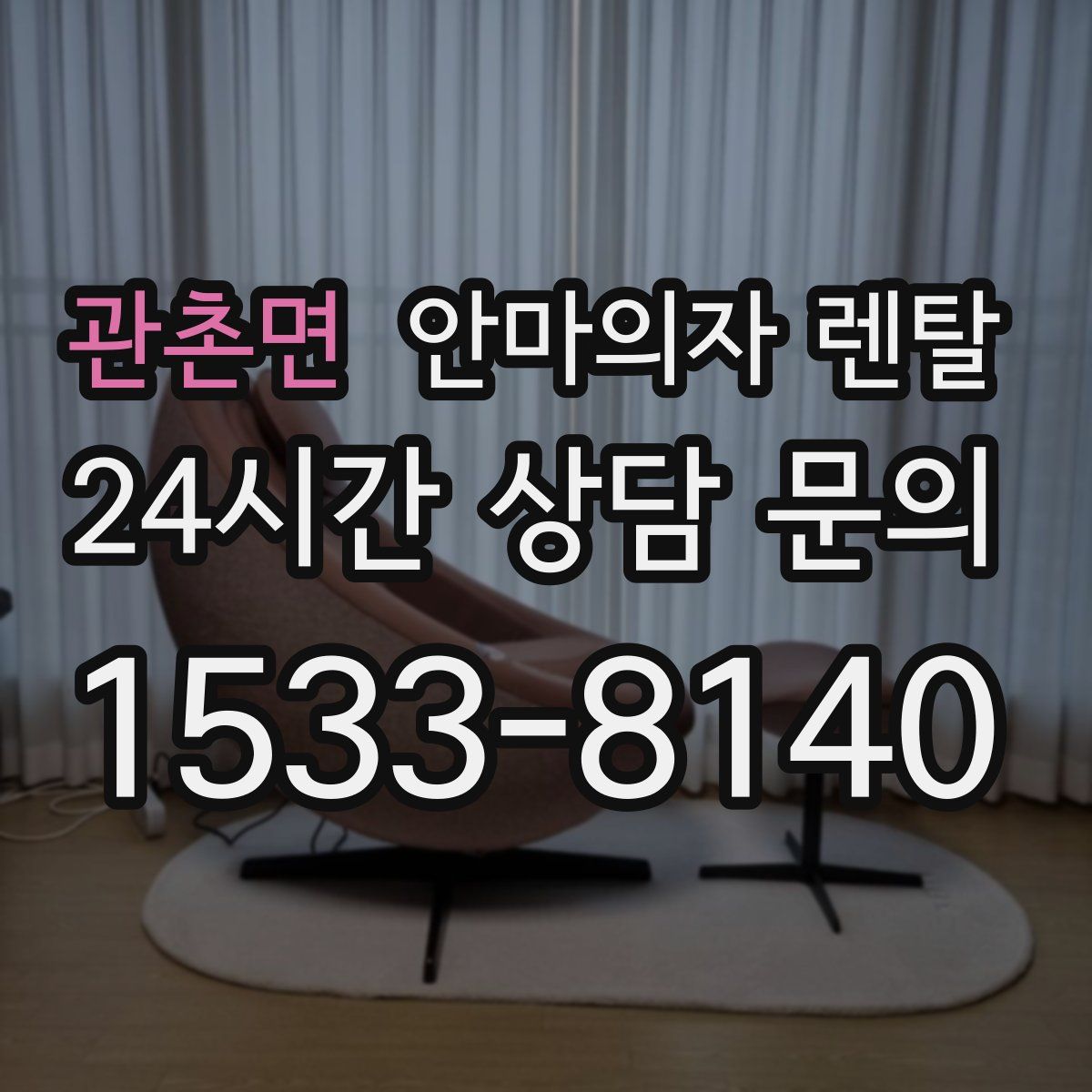 관촌면 안마의자 렌탈