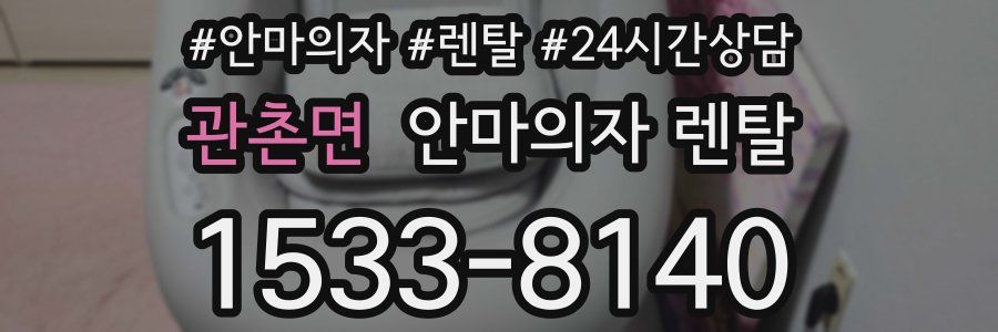 관촌면 안마의자 렌탈