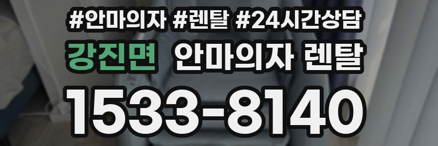 강진면 안마의자 렌탈