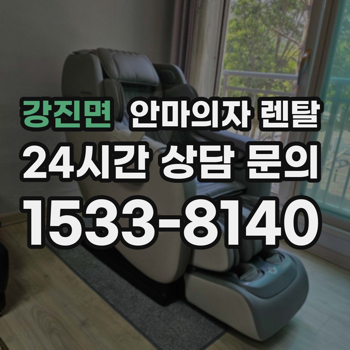 강진면 안마의자 렌탈