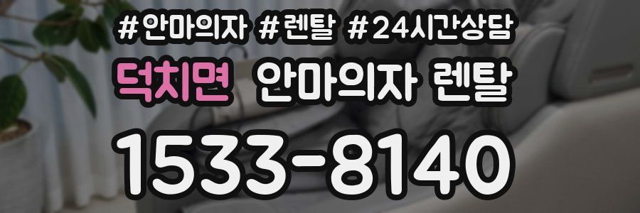 덕치면 안마의자 렌탈