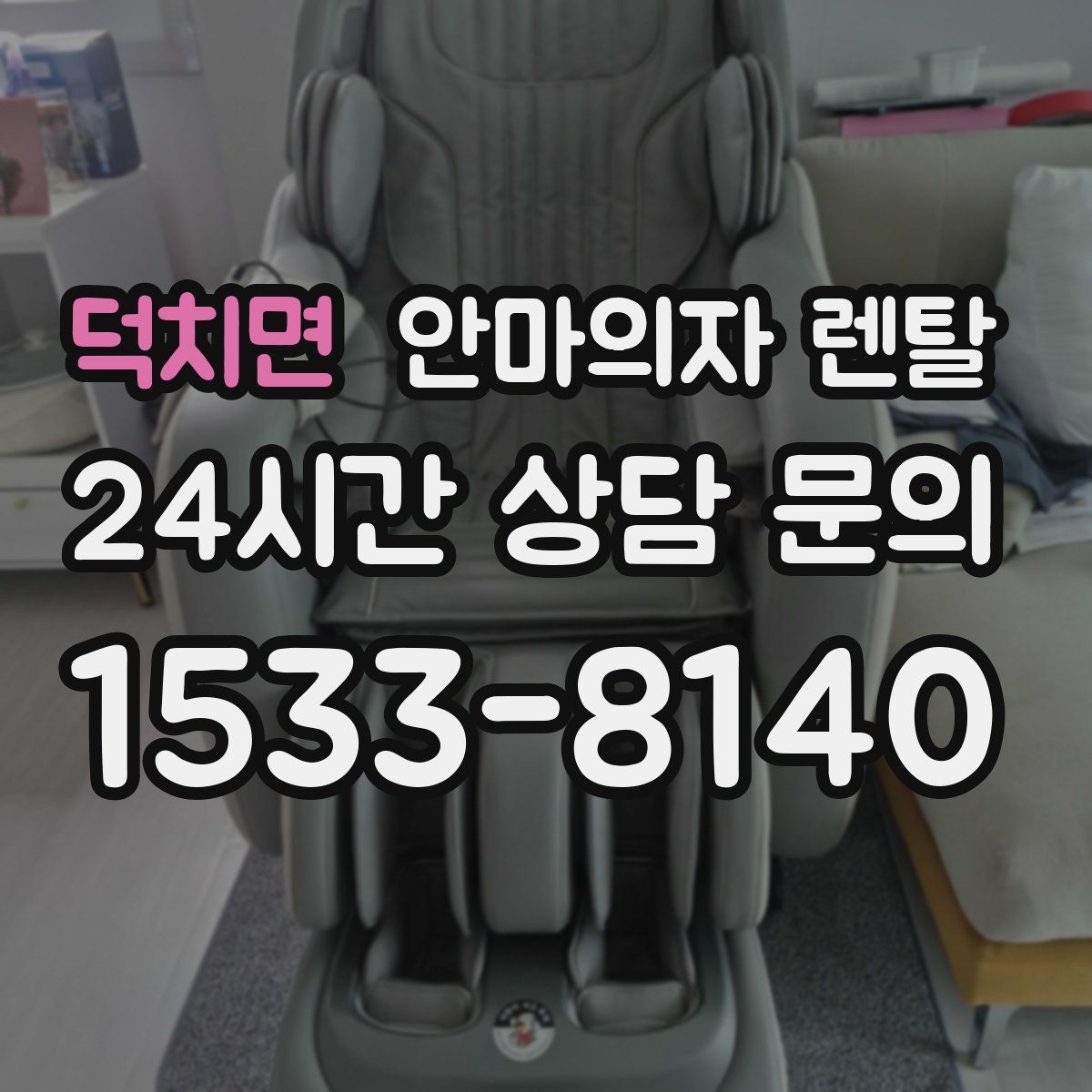 덕치면 안마의자 렌탈