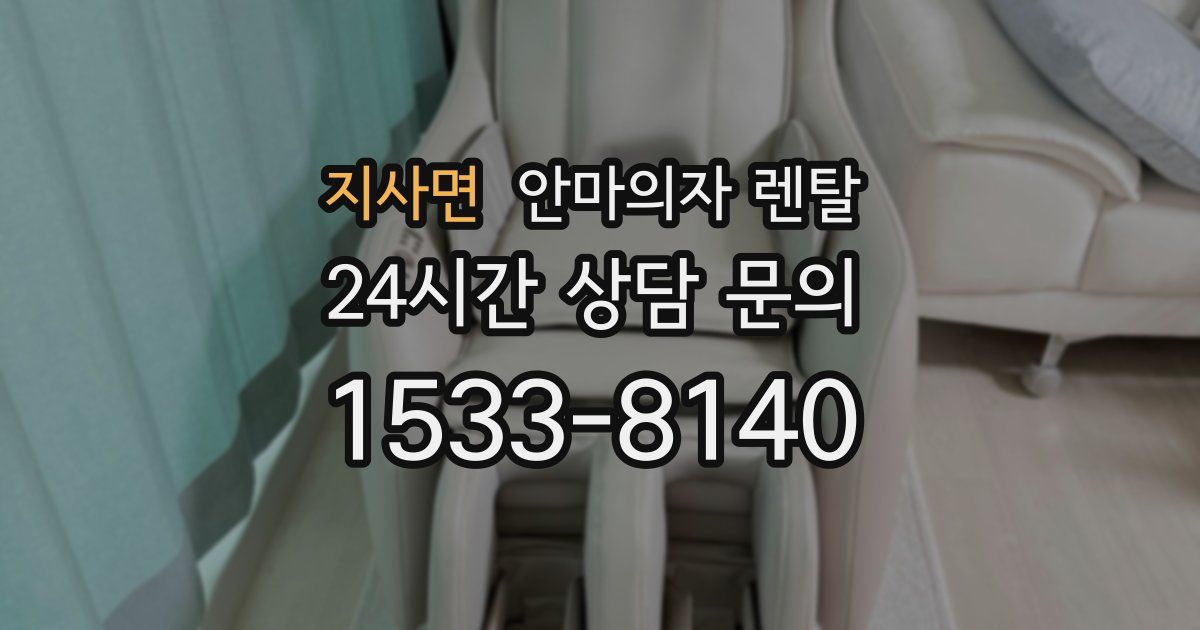 지사면 안마의자 렌탈