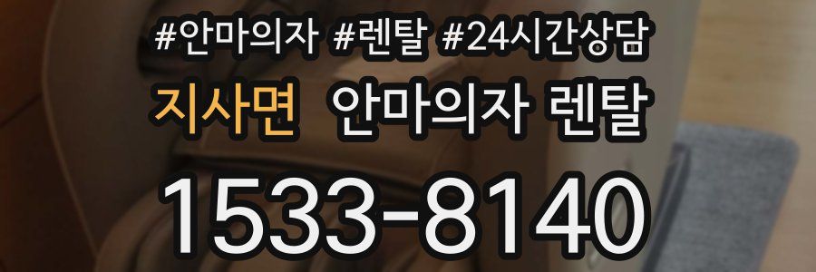 지사면 안마의자 렌탈