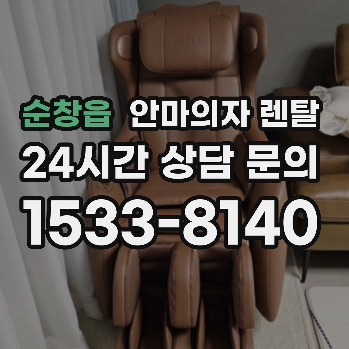 순창읍 안마의자 렌탈