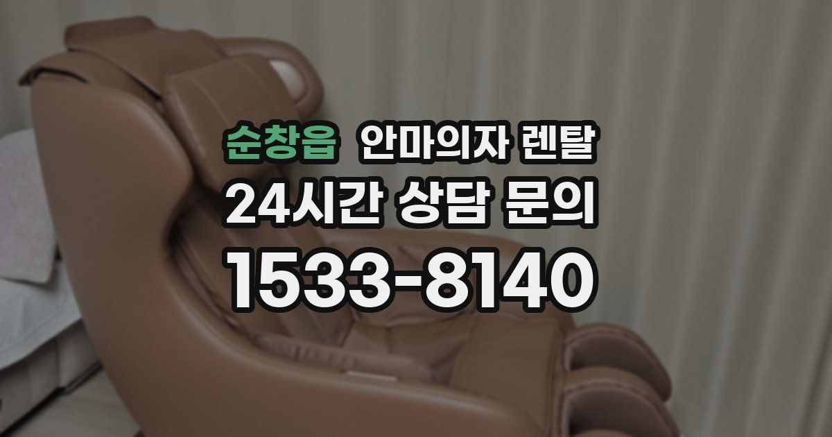 순창읍 안마의자 렌탈