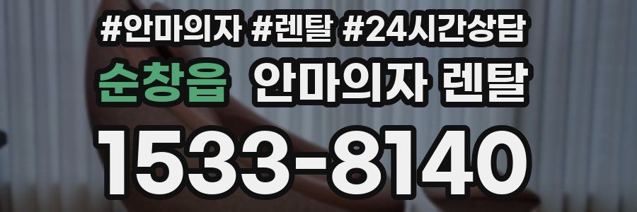 순창읍 안마의자 렌탈