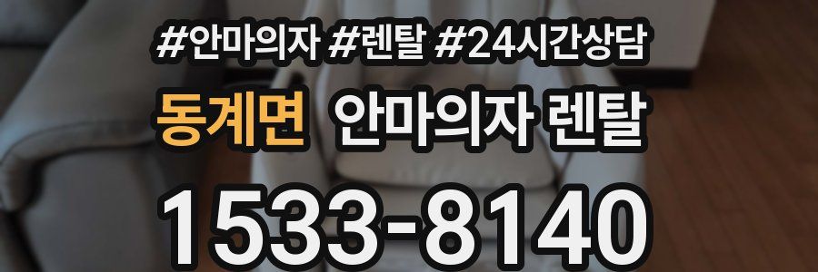동계면 안마의자 렌탈