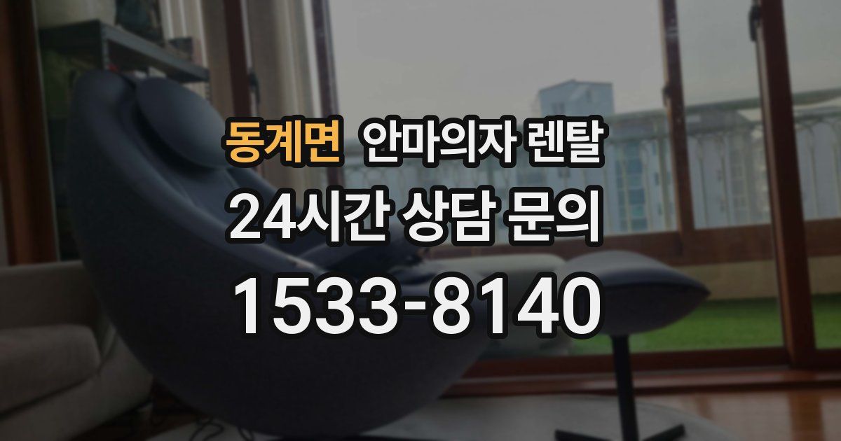 동계면 안마의자 렌탈