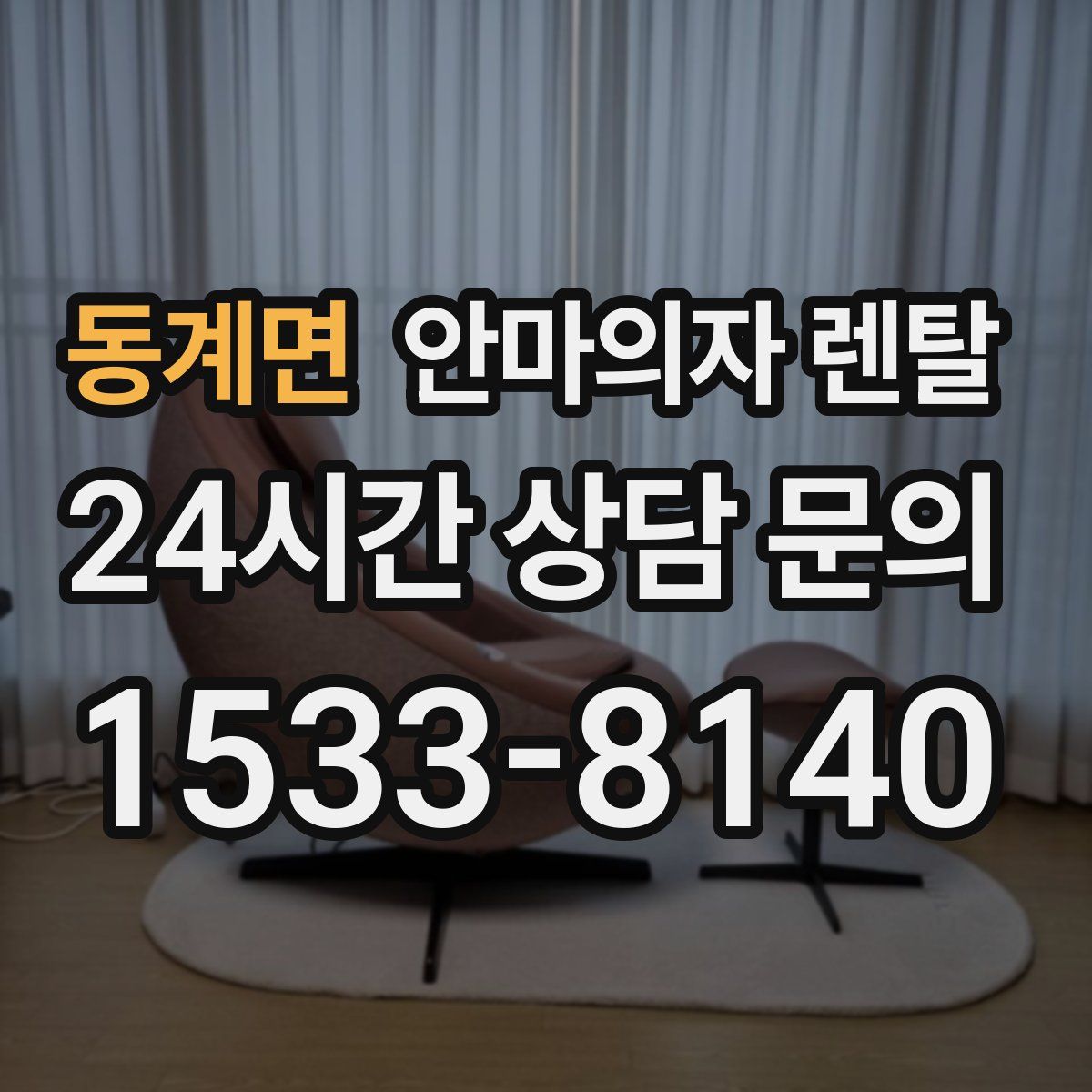 동계면 안마의자 렌탈
