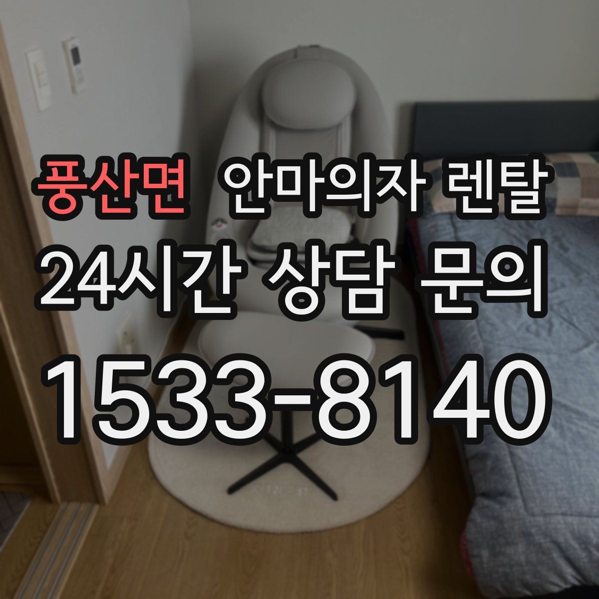풍산면 안마의자 렌탈