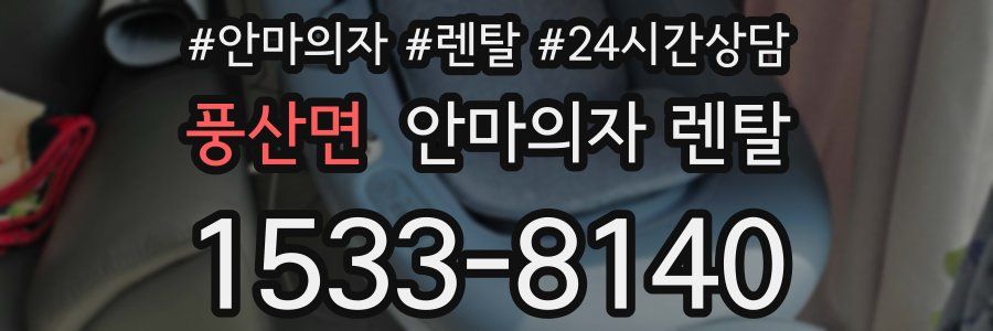 풍산면 안마의자 렌탈