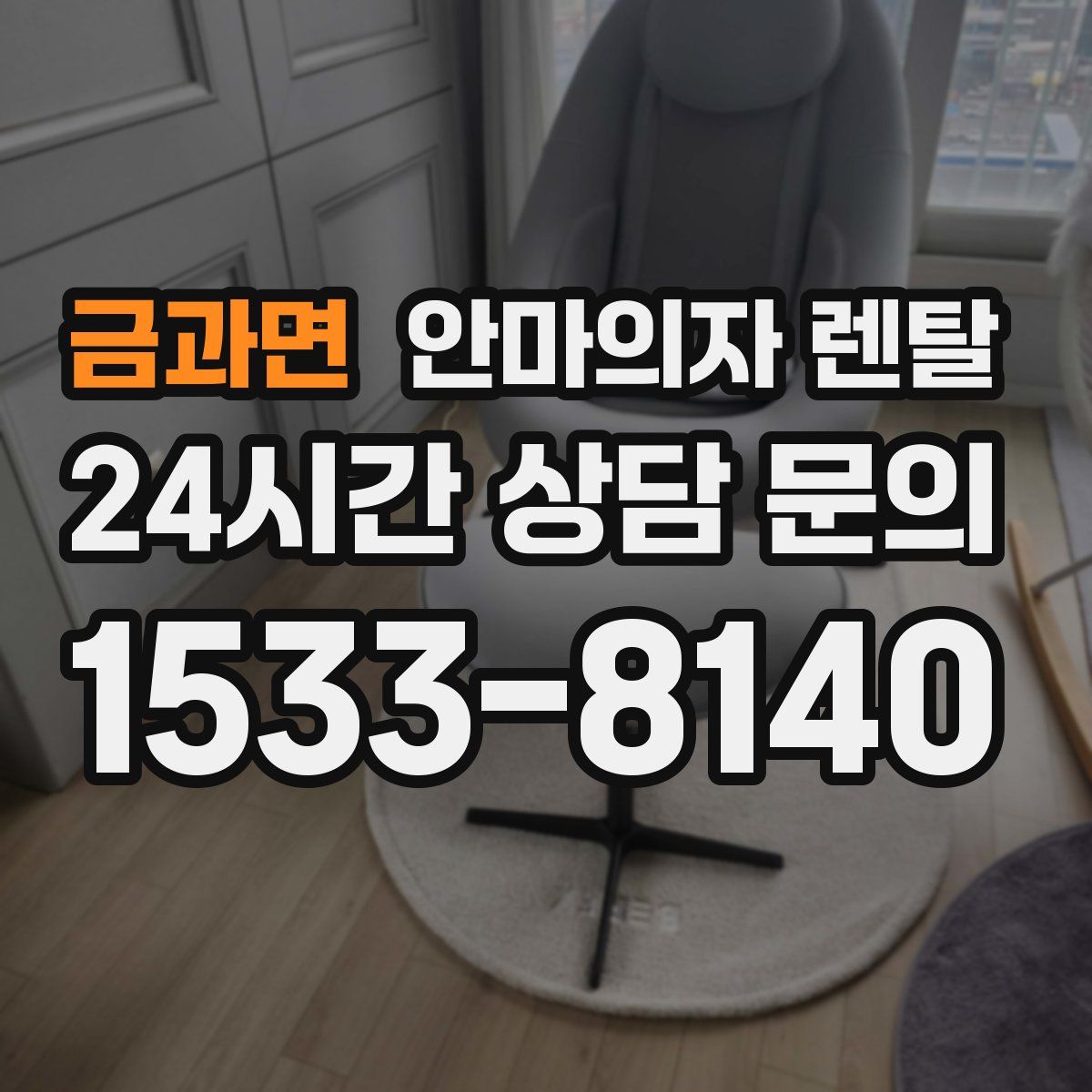 금과면 안마의자 렌탈