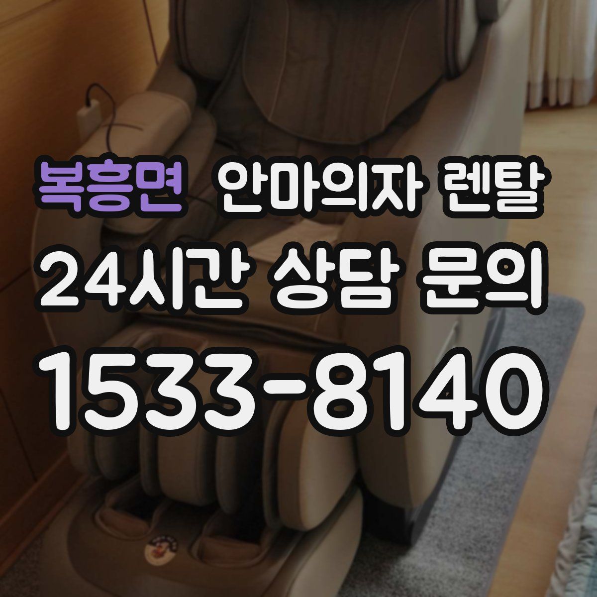 복흥면 안마의자 렌탈