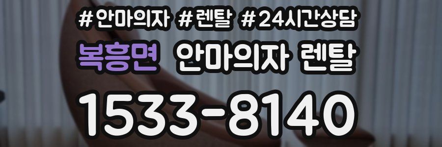 복흥면 안마의자 렌탈
