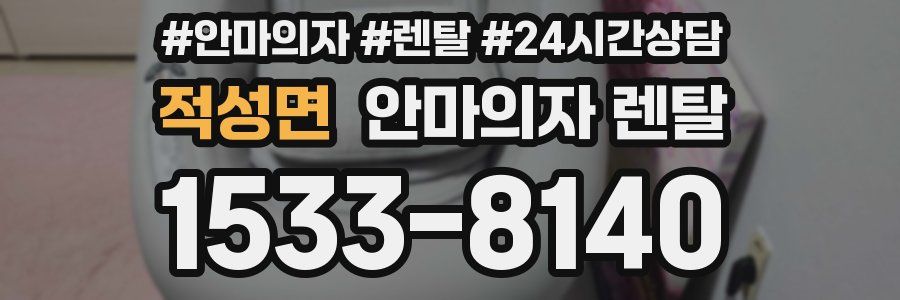 적성면 안마의자 렌탈