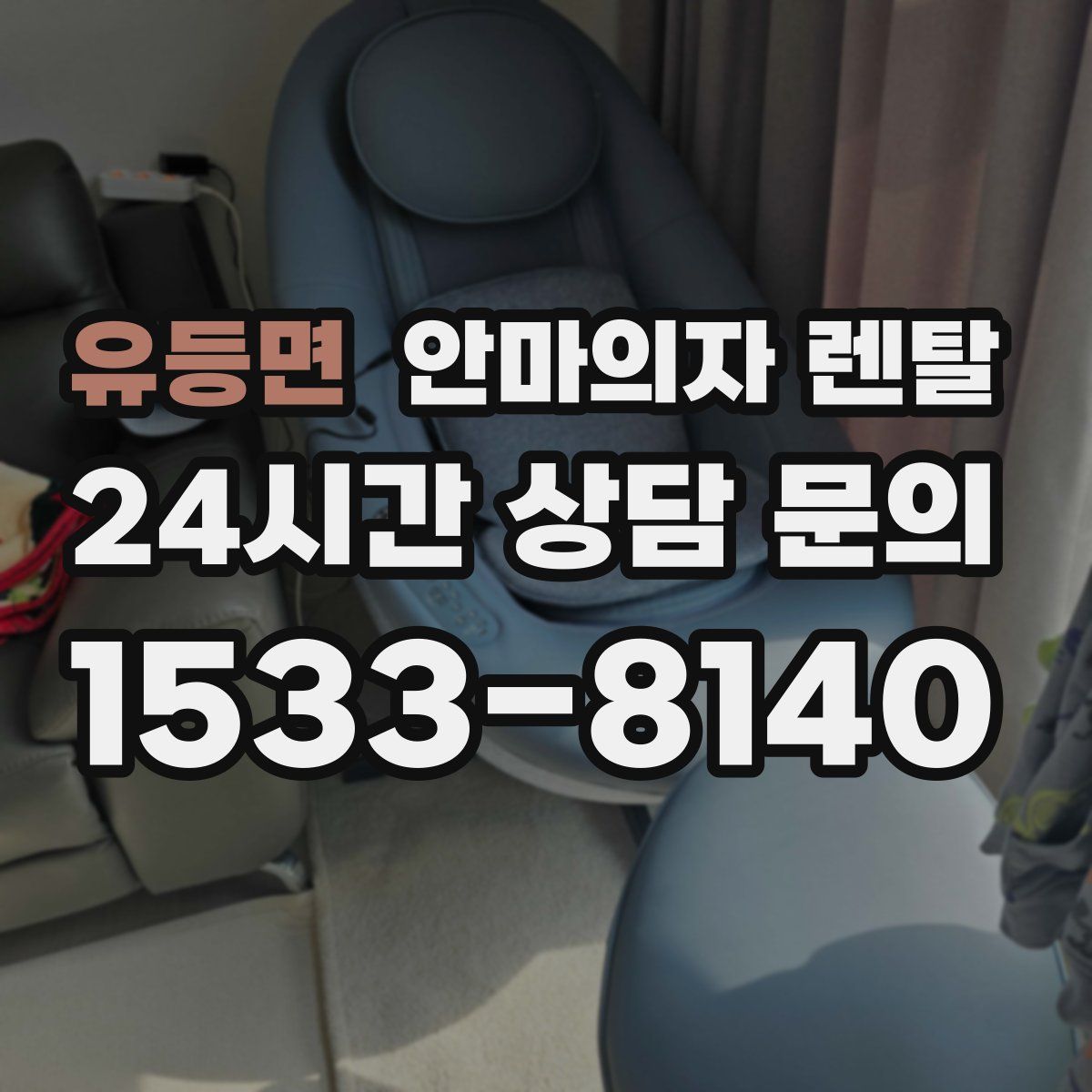 유등면 안마의자 렌탈