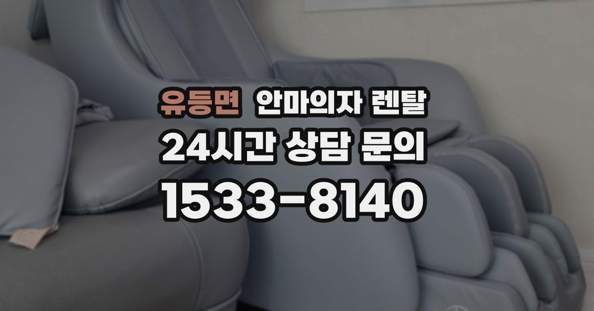 유등면 안마의자 렌탈