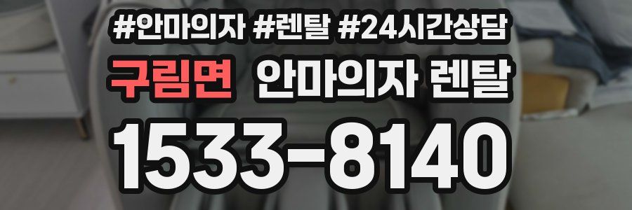 구림면 안마의자 렌탈