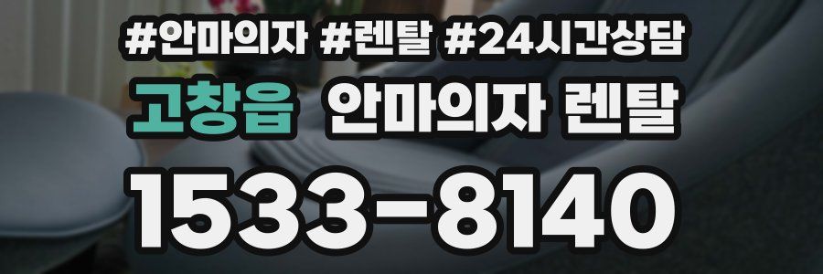 고창읍 안마의자 렌탈
