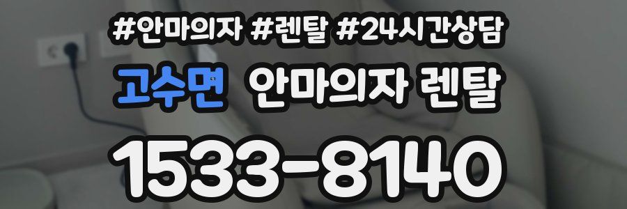 고수면 안마의자 렌탈
