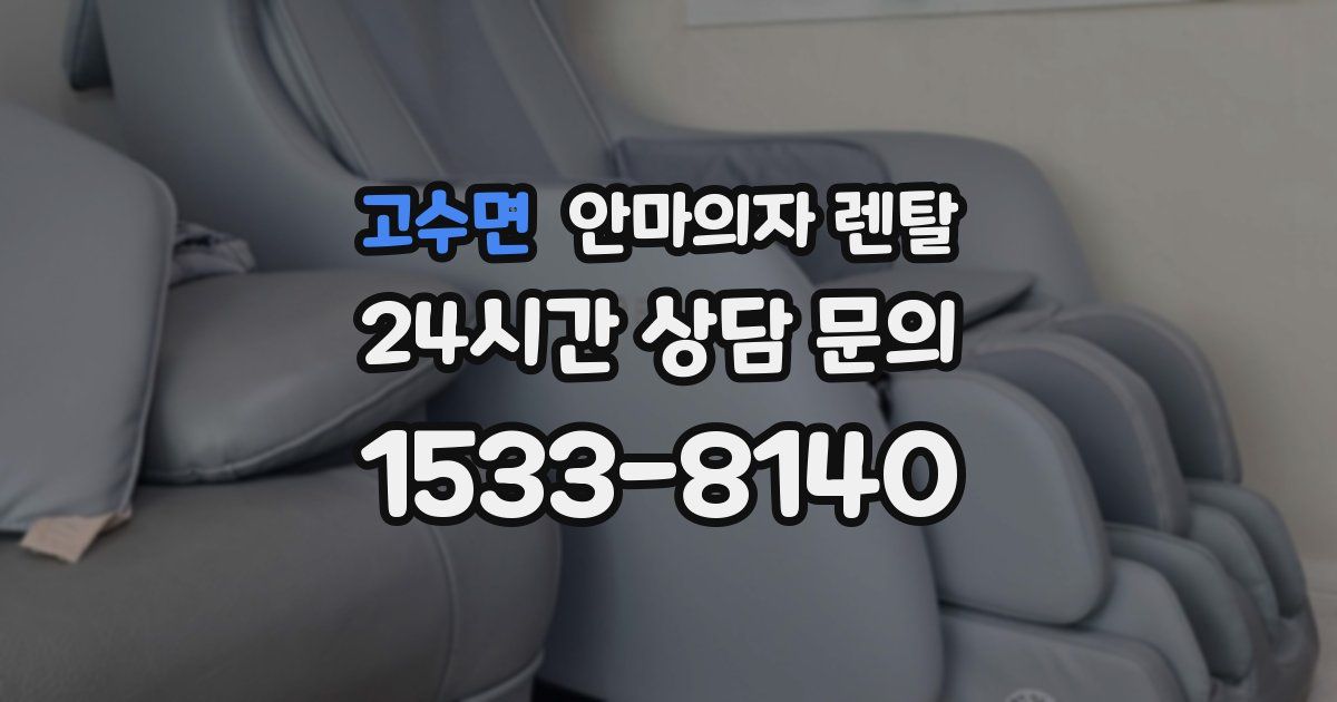 고수면 안마의자 렌탈