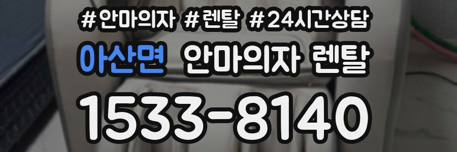 아산면 안마의자 렌탈