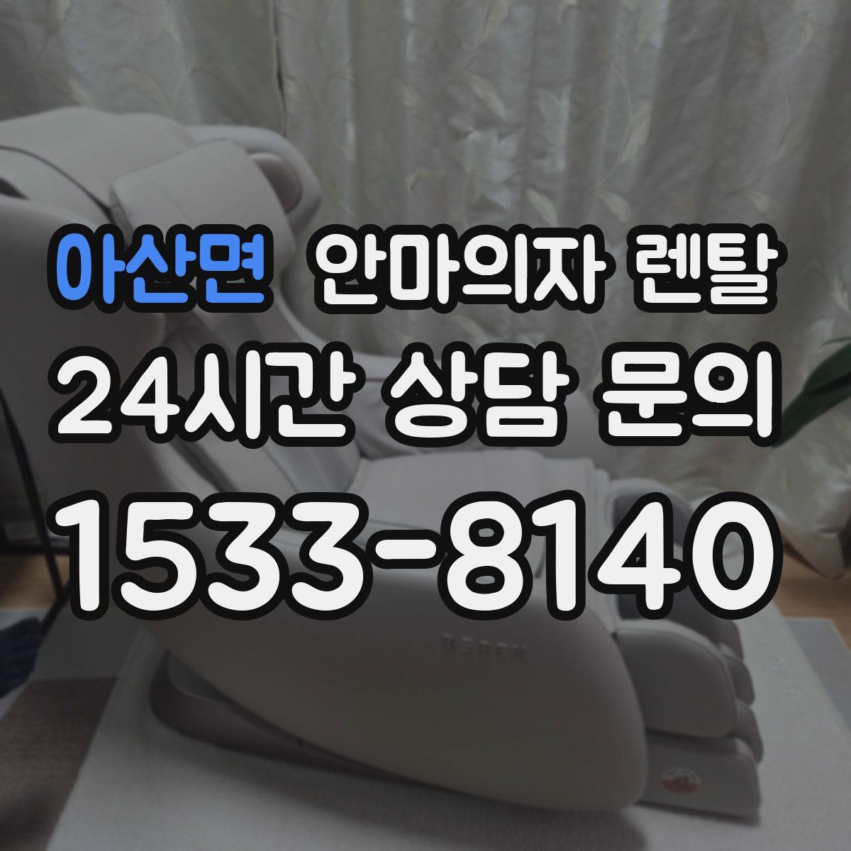 아산면 안마의자 렌탈