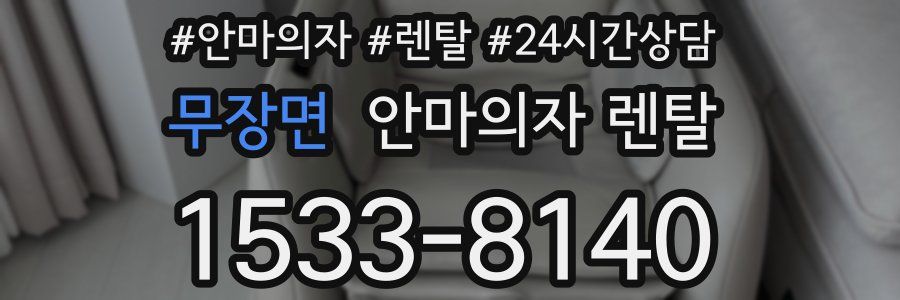 무장면 안마의자 렌탈