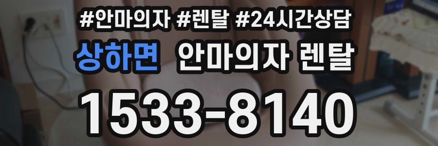 상하면 안마의자 렌탈