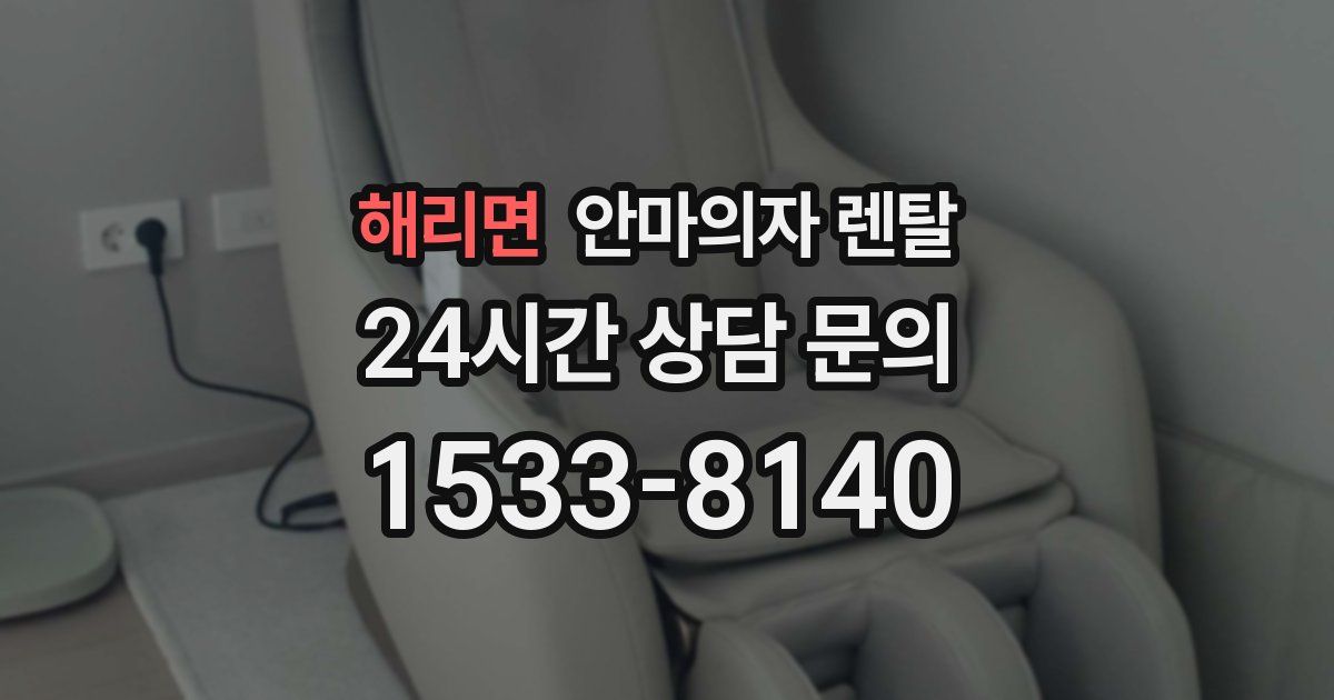 해리면 안마의자 렌탈