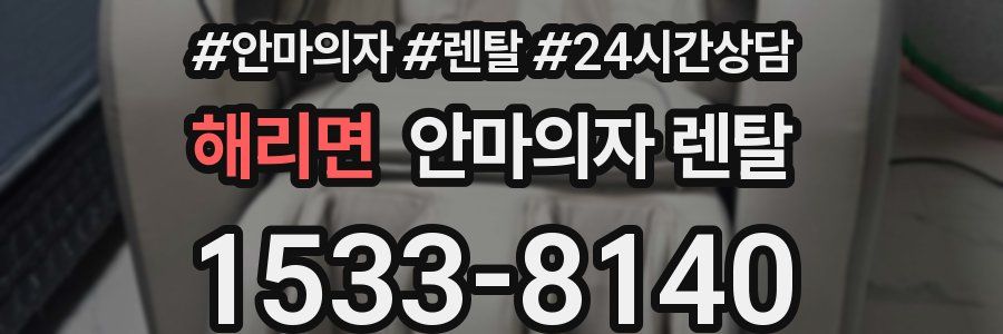 해리면 안마의자 렌탈