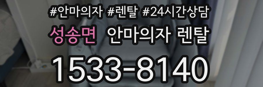 성송면 안마의자 렌탈