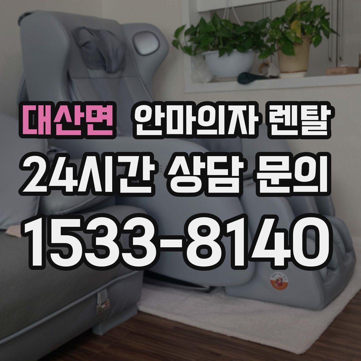 대산면 안마의자 렌탈