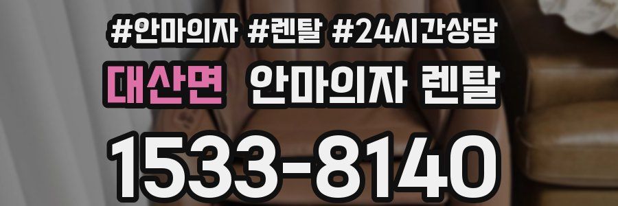 대산면 안마의자 렌탈