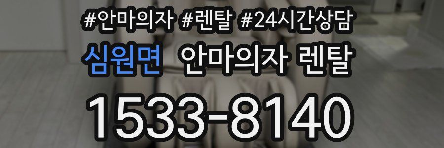 심원면 안마의자 렌탈