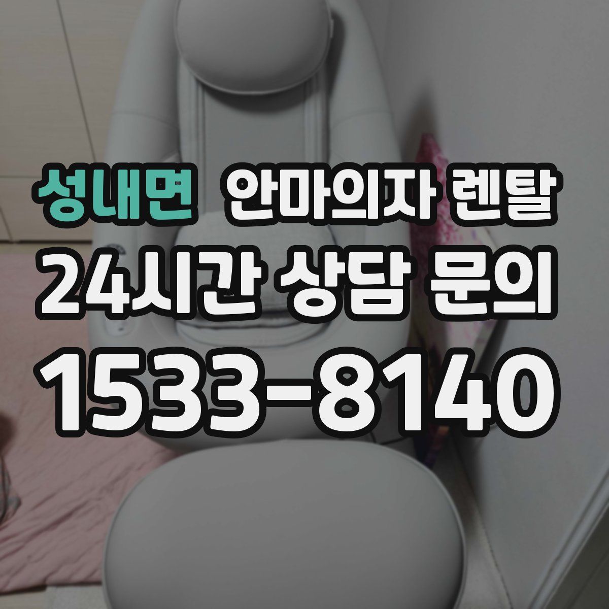 성내면 안마의자 렌탈