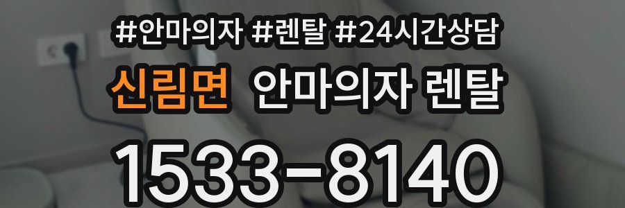 신림면 안마의자 렌탈