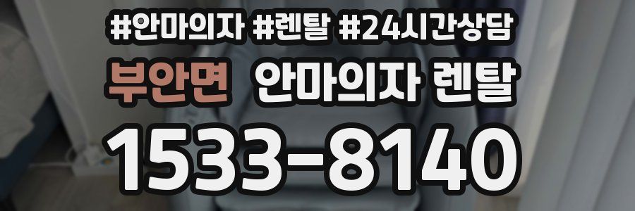 부안면 안마의자 렌탈