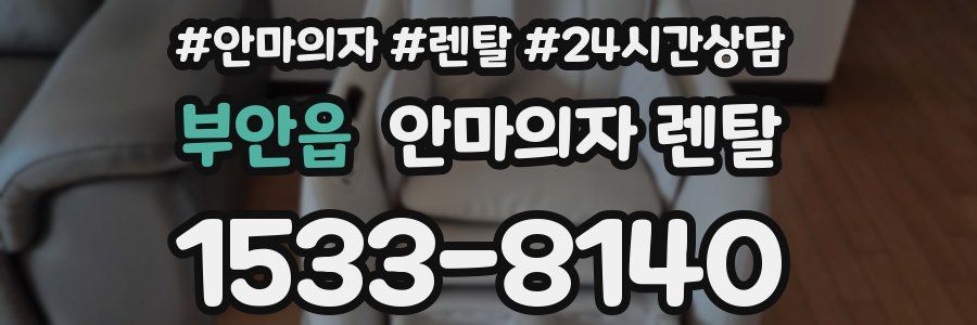 부안읍 안마의자 렌탈